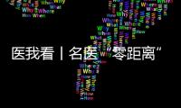 医我看丨名医“零距离”义诊，全国肿瘤防治宣传周（珠海）系列公益活动启幕