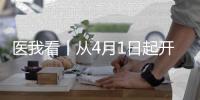 医我看丨从4月1日起开始实施�！珠海市公布“免陪照护服务”价格项目