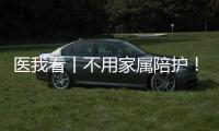 医我看丨不用家属陪护！珠海市人民医院“无陪护病房”服务启动