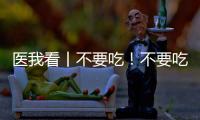 医我看丨不要吃
！不要吃！不要吃	！紧急提醒：有剧毒，会致死
！