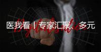 医我看丨专家汇聚	、多元体验
、服务贴心……珠海这场中医药文化惠民活动有趣接地气