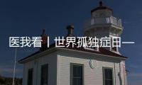 医我看丨世界孤独症日——爱不孤独
，并肩同行