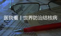 医我看丨世界防治结核病日，医生提醒：咳嗽、咳痰超两周要及时就诊