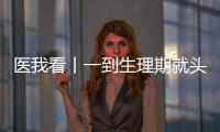 医我看丨一到生理期就头痛？这样应对能管用