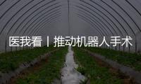 医我看丨推动机器人手术标准化发展	！这家胸外科临床手术教学示范中心在珠海成立