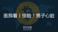 医我看丨惊险！男子心脏骤停，珠海120调度员隔空指导患者同事施救