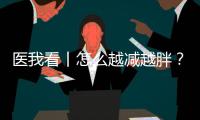 医我看丨怎么越减越胖？可能是因为你总睡不好觉！
