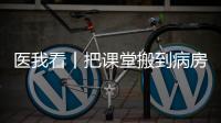 医我看丨把课堂搬到病房，珠海这个公益项目让孩子治疗学习两不误