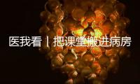 医我看丨把课堂搬进病房！这个公益项目让患儿治疗、学习两不误
