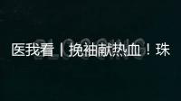 医我看丨挽袖献热血！珠海临床用血需求较大
，期待您加入这场爱心接力