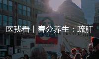 医我看丨春分养生：疏肝理气、健脾祛湿 按摩这两个穴位