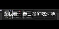 医我看丨春日贪鲜吃河豚？不要吃！仅0.5毫克毒素就致命
！