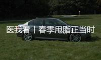 医我看丨春季甩脂正当时，省中医院珠海医院举行体重管理义诊