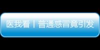 医我看丨普通感冒竟引发严重“大白肺”？出现这些症状请立刻就医！