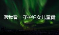 医我看丨守护妇女儿童健康	，珠海这两所中心揭牌成立