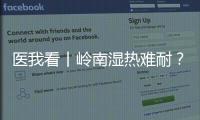 医我看丨岭南湿热难耐	？这些食材煮茶、煲汤
，快试试！