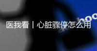 医我看丨心脏骤停怎么用AED？学会它
，关键时刻能救命�
！