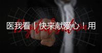 医我看丨快来献爱心！用爱浇筑文明珠海	，1元也是守护生命健康的超级能量
