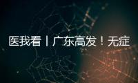 医我看丨广东高发！无症状也能查！早期鼻咽癌也能治愈！