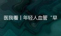 医我看丨年轻人血管“早衰”了	�？ 当心 这项指标过高会脑梗�、心梗！