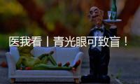 医我看丨青光眼可致盲！这几类人群需注意→