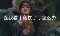 医我看丨落枕了，怎么办？ 别急�，学学这几招
！