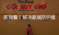 医我看丨解决家属陪护难 珠海“无陪护”服务项目启动