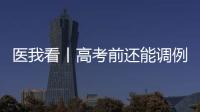 医我看丨高考前还能调例假吗？珠海医生建议→