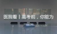医我看丨高考前�，你能为孩子做什么	
？接住情绪
，为TA稳稳托底！