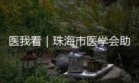 医我看｜珠海市医学会助力区域医学发展！去年举办学术活动105场