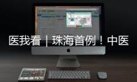 医我看｜珠海首例！中医院成功为“镜面心”患者实施这项手术