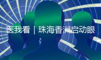 医我看｜珠海香洲启动眼健康公益活动�
！60岁以上长者免费查眼病
