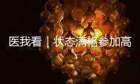 医我看｜状态满格参加高考
	！这份“健康能量包”请收好→