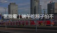 医我看｜端午吃粽子怕不消化�？搭配茶饮更健康