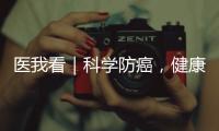 医我看｜科学防癌
，健康生活！市人民医院肿瘤科专家团队公益义诊进社区