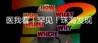 医我看｜罕见
！珠海发现首例“恐龙血+熊猫血”双重稀有血型