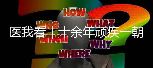 医看余年意她病情突然加重