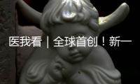 医我看｜全球首创！新一代破伤风针新替妥在珠海完成首针注射