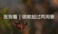 医我看｜咳嗽超过两周要及时就医！当心这种传染病找上身