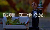 医我看｜在工作中发光，在生活中闪亮——"你“是护士，更是自己