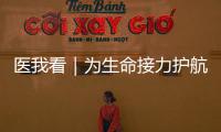 医我看｜为生命接力护航！珠海市成立人体器官捐献志愿服务队