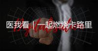 医我看｜一起燃烧卡路里	�！本周六，珠海市“体重管理年”活动等你来瘦