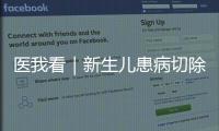医我看｜新生儿患病切除95%小肠，珠澳医疗接力创造生命奇迹