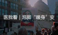 医我看｜泡脚“暖身”变伤身，珠海一糖尿病患者险截肢