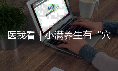 穴医看养生有道赤小豆等