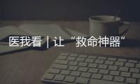 医我看｜让“救命神器”触手可及	，珠海这项公益项目期待您相助