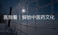 医我看｜解锁中医药文化“潮玩法”
	，珠海举办中医药健康促进文化宣传展示活动