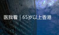 医我看｜65岁以上香港人注意！珠海首张长者医疗券在中山五院启用