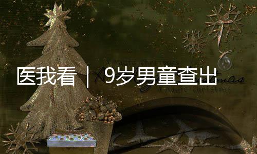 出高远超同龄儿童正常范围