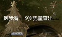 医我看｜ 9岁男童查出高血压，原来问题出在→